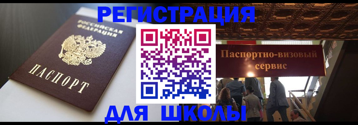 прописка для школы в Свободном